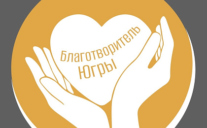 Благотворитель Югры